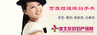 相山友好医院宫腹腔镜术可以治疗哪些疾病